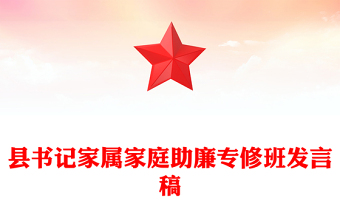 县书记家属家庭助廉专修班发言稿