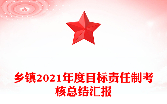 乡镇2021年度目标责任制考核总结汇报