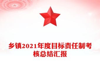 乡镇2021年度目标责任制考核总结汇报