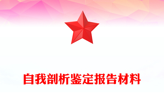 自我剖析鉴定报告材料