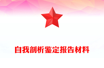 自我剖析鉴定报告材料