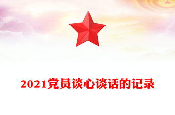 2021党员谈心谈话的记录