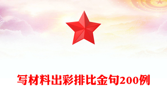 写材料出彩排比金句200例