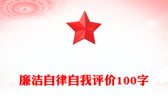 廉洁自律自我评价100字