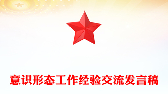 意识形态工作经验交流发言稿