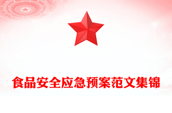 食品安全应急预案范文集锦