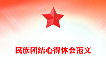 民族团结心得体会范文