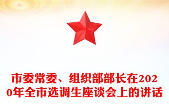 市委常委、组织部部长在2020年全市选调生座谈会上的讲话