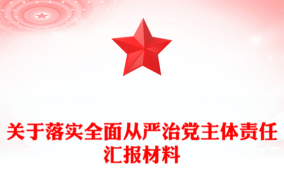 关于落实全面从严治党主体责任汇报材料