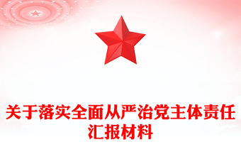 关于落实全面从严治党主体责任汇报材料