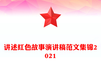讲述红色故事演讲稿范文集锦2021