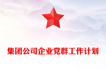 集团公司企业党群工作计划
