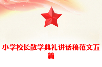 小学校长散学典礼讲话稿范文五篇