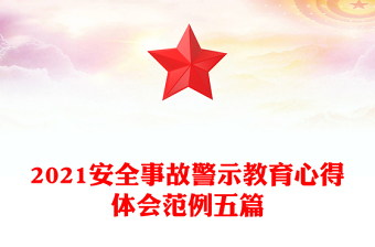 2021安全事故警示教育心得体会范例五篇