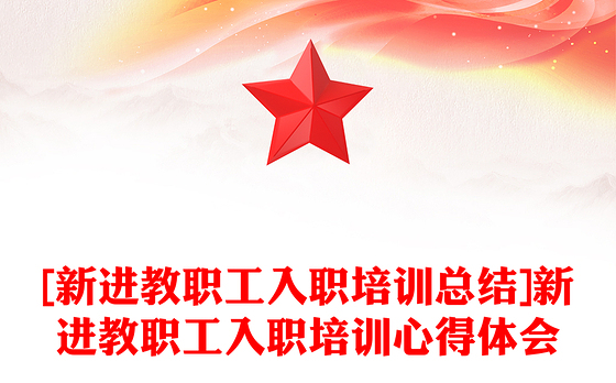 [新进教职工入职培训总结]新进教职工入职培训心得体会