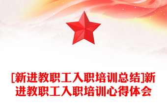 [新进教职工入职培训总结]新进教职工入职培训心得体会