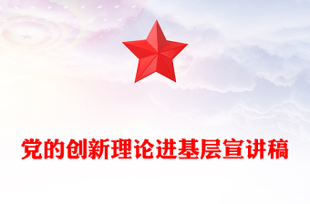 党的创新理论进基层宣讲稿