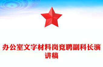 办公室文字材料岗竞聘副科长演讲稿