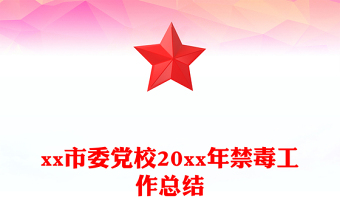 市委党校20xx年禁毒工作总结