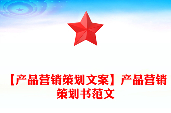 【产品营销策划文案】产品营销策划书范文