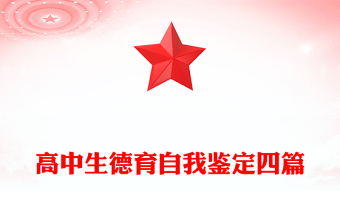 高中生德育自我鉴定四篇