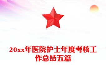 20xx年医院护士年度考核工作总结五篇