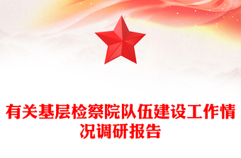 有关基层检察院队伍建设工作情况调研报告