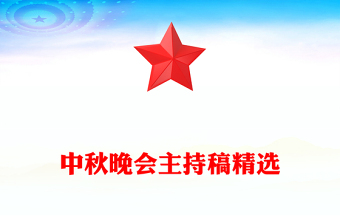 中秋晚会主持稿精选