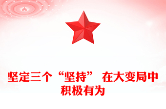 坚定三个“坚持” 在大变局中积极有为