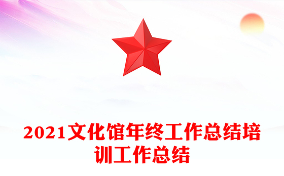 2021文化馆年终工作总结培训工作总结