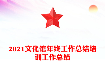 2021文化馆年终工作总结培训工作总结