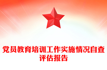 党员教育培训工作实施情况自查评估报告