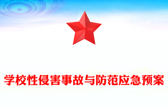 学校性侵害事故与防范应急预案