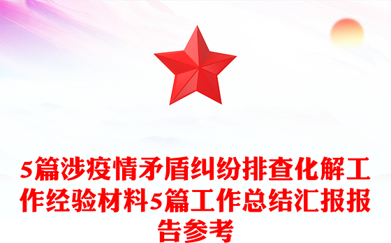 5篇涉疫情矛盾纠纷排查化解工作经验材料5篇工作总结汇报报告参考