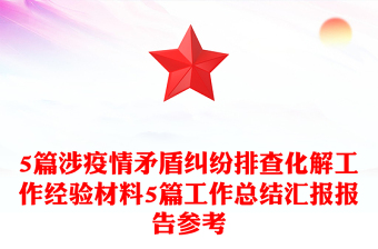5篇涉疫情矛盾纠纷排查化解工作经验材料5篇工作总结汇报报告参考