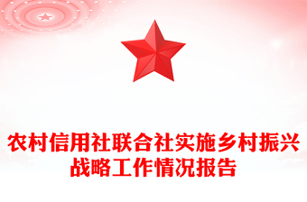 农村信用社联合社实施乡村振兴战略工作情况报告