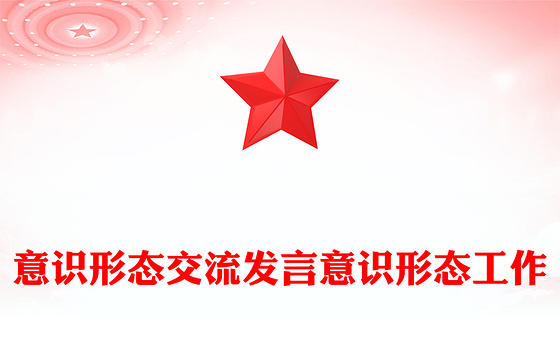 意识形态交流发言意识形态工作
