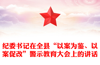 纪委书记在全县“以案为鉴、以案促改”警示教育大会上的讲话