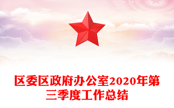 区委区政府办公室2020年第三季度工作总结