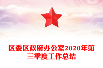 区委区政府办公室2020年第三季度工作总结