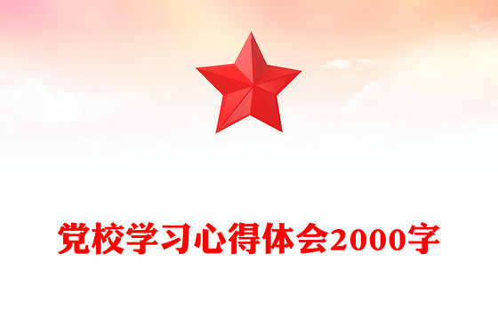 党校学习心得体会2000字