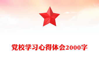 党校学习心得体会2000字