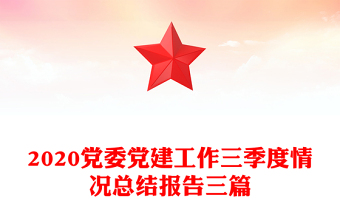 2020党委党建工作三季度情况总结报告三篇