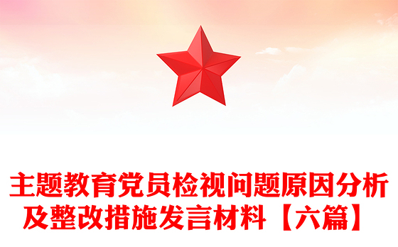 主题教育党员检视问题原因分析及整改措施发言材料【六篇】