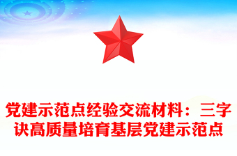 党建示范点经验交流材料：三字诀高质量培育基层党建示范点