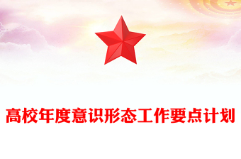 高校年度意识形态工作要点计划