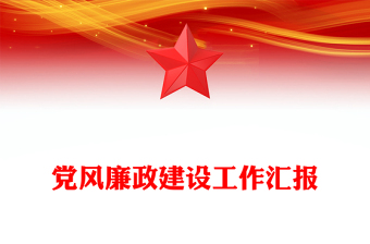 党风廉政建设工作汇报