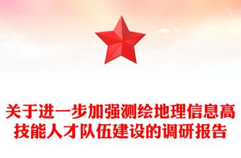 关于进一步加强测绘地理信息高技能人才队伍建设的调研报告