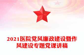 2021医院党风廉政建设暨作风建设专题党课讲稿