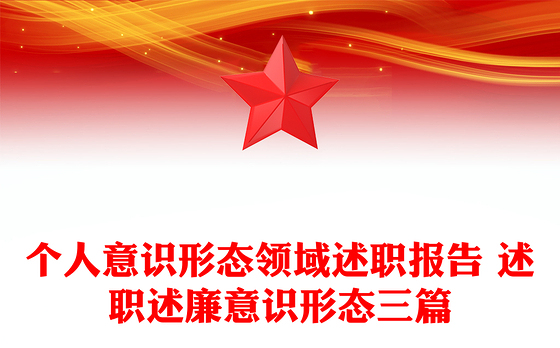 个人意识形态领域述职报告 述职述廉意识形态三篇